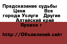 Предсказание судьбы . › Цена ­ 1 100 - Все города Услуги » Другие   . Алтайский край,Яровое г.